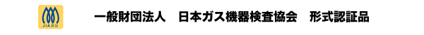 無煙ロースターJIA形式認証品