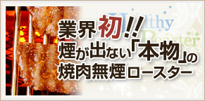 業界初！煙が出ない本物の焼肉無煙ロースター
