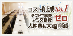 コスト削減No.1！ダクト工事費・アミ交換費ゼロ！人件費も大幅削減