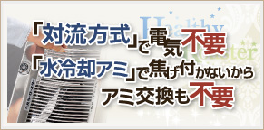 「対流方式」で電気不要「水冷却アミ」で焦げ付かないからアミ交換も不要