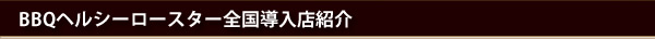 無煙ヘルシーロースター全国導入店紹介