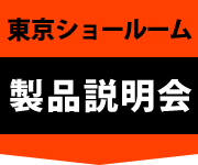 ヘルシーロースター説明会