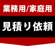 業務用焼肉無煙ーロースター見積り依頼